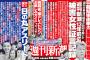 【クソワロｗ】 鳥越が新潮を刑事告訴 「性被害者の証言だけを証拠とする姿勢は言語道断」 ← あれ？ｗ