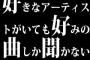 好きなアーティストがいても好みの曲しか聞かない