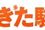 おときた駿、週刊文春の記事に関してしっかり釈明ｗｗ文春記者が逃げ出し鳥越俊太郎と違って完勝ｗｗ（画像）