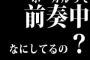 ボーカルって前奏中なにしてるの？