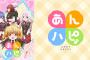 「あんハピ♪ TVアニメ公式ガイドブック Happy Days」予約開始！ここでしか読めない対談やキャスト陣の座談会に各キャストの写真もたっぷり掲載