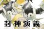 封神演義について話したい