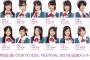【悲報】お台場で開催する TIF2016に小栗有以（東京代表）を呼ばない運営・・・【AKB48チーム8ゆいゆい】