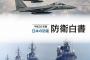 中国国営紙が日本の28年版防衛白書を批判…「中国脅威論を継続して騒ぎ立てている」！