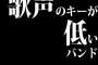 歌声のキーが低いバンド