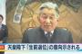 【生前退位】天皇陛下「お気持ち」内容全文まとめ！年齢82歳でもう限界だった！