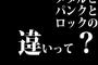 メタルとパンクとロックの違いって？