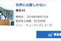 欅坂46「世界には愛しかない」2日目売上32,055枚