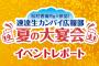 【速達生】SKE48斉藤真木子と松村香織が出演した夏の大宴会イベントレポートが掲載！