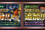 【DQMSL】魔王オムドタカマサ登場で通常クエ終わり?ストーリー終わらせて復刻と闘技場だけにするのかな！?
