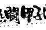 明日の熱闘甲子園の放送時間ｗｗｗｗｗｗｗｗｗｗｗｗ