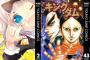 【Kindle新刊】新シリーズ開幕「テラフォーマーズ 18」ほか「キングダム 43」「かぐや様は告らせたい 2」など集英社コミックス多数配信！