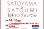 ℃-ute、カントリー・ガールズ参加！「SATOYAMA & SATOUMI秋キャンプ」開催決定！