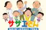 【法則おそろしす】フジテレビ完全終了：エース「サザエさん」「ちびまるこ」視聴率が壊滅的。スマスマも終了で＼(^o^)／ｵﾜﾀｗｗｗｗｗｗ