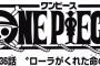 【ワンピース】ネタバレ 836話 スイート３将星ってそんな強くなさそう！クラッカー以外の将星は誰だろうな