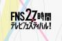 今年の27時間テレビさん、完全に忘れ去られる