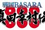 【戦国BASARA 真田幸村伝】少しやってみた評価感想まとめ 爽快感はあるけど面白くない等【評判】