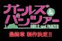 『ガルパン』最終章制作決定！生徒会長に華さん、副会長に秋山殿、広報にさおりんの新生徒会も発足！