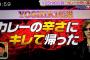 YOSHIKIがスッキリ!!に出演し、伝説の「カレーが辛くて帰った」事件を反省ｗｗｗｗｗｗｗｗ