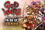 「GOD WARS ～時をこえて～」体験版が9月5日から配信開始、更に第二弾トレーラーも公開！坂本冬美さんが歌う主題歌にも注目