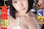 【過激画像】高橋朱里のヤングジャンプ表紙画像きたあああああああああ！！！！