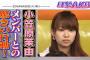 小笠原茉由ら、毛利Pに乃木坂番組で目撃される！「ギャーギャーはしゃいで正直迷惑でした」　【8/30 AKBINGO】