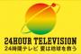 24時間テレビのマラソンって、もともと走るのが得意な間寛平が「自分でもできることを」と言って始めた企画なのにいつのまに…