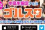 ゴルスタ、辞めたユーザーの再取得に掛かるｗｗｗｗｗ