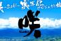 《咲-Saki-》が実写化！12月に深夜ドラマ・2017年に劇場映画化ってマジかよ！実写だとJKがただ麻雀やるだけでパンツもしっかり履いてそう