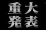 【欅坂46】新メンバー加入の重大発表を聞いた時の渡辺梨加と尾関梨香のリアクションｗ 懐かしいなこれｗｗ