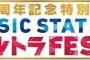 「MUSIC STATION ウルトラFES 2016」の第1弾出演アーティストはゴールデンボンバー、イエモン、セカオワら55組が決定！B'z松本はソロで出演