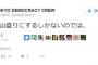 民進党・蓮舫議員が『事務所をしばき隊に襲撃される』異常事態が発生。明らかな犯罪行為だと周囲は呆然
