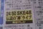 SKE48 伝説の“神”ライブ待機！！！