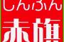 赤旗「関東大震災で朝鮮人6000人以上、中国人700人以上虐殺された」「日本人は歴史事実を認めろ」