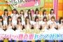 KEYABINGO!＃9「欅坂46で一番男ウケするメンバーは誰?メール&勝負服で対決!」実況、まとめ　後編