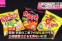 【超絶悲報】 カラムーチョ工場が浸水で大変な事に　こりゃ休止も止む無し