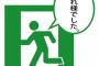 【朗報】俺「定時なので帰ります」上司「まだみんな仕事してるんだけど？」俺「定時なので帰ります」