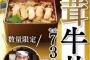 吉野家　「松茸牛丼」復活へ　1号店の味が約50年ぶりに