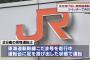 東海道新幹線こだま号の運転士、足上げ不適切行為の写真流出で炎上ｗｗｗ予想以上に酷い格好だったｗｗｗ（画像あり）