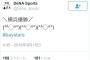 ポジハメ、球団公認となる