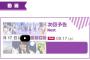 【乃木坂46】9月17日「46SHOW」予告動画を公開！