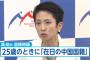 【蓮舫終了】フジテレビ、1993年の朝日新聞に掲載「在日の中国国籍の者として〜」発言を詳細に報道　フジ「25歳までは『二重国籍』を自認か」（動画）