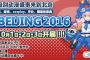 「C3 in BEIJING2016」にSKE48松本慈子、矢方美紀、小畑優奈、竹内彩姫、鎌田菜月が出演する模様