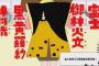 NHK「あっ！ママが着ているの～は～♪『富士御神火文黒黄羅紗陣羽織』！！」