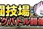 【DQMSL】闘技場で地雷パ嫌がらせ。。性格悪いわ