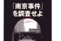 有田芳生が『朝日新聞記者の胡散臭い手記』を宣伝拡散している模様。南京大虐殺の既定事実化に必死