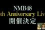 「NMB48 6th Anniversary LIVE」当落状況まとめ
