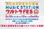 テレ朝「MUSIC STATION ウルトラFES 2016」披露曲が発表！SKE48は『強き者よ』！