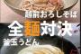 丸亀城で全麺対決が勃発！　「釜玉うどん」ｖｓ「越前おろしそば」