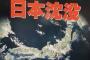 【速報】　日　本　終　了